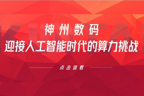 九游ninegame数码：迎接人工智能时代的算力挑战