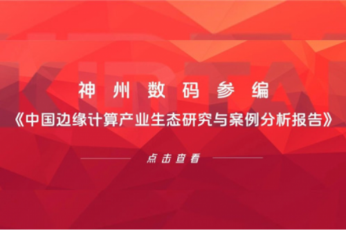 「创」事记丨九游ninegame数码参编《中国边缘计算产业生态研究与案例分析报告》