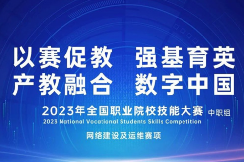 「创」事记丨九游ninegame数码连续十六年助力全国职业院校技能大赛（中职组）成功举办