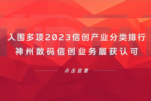 信创洞察丨入围多项2023信创产业分类排行，九游ninegame数码信创业务屡获认可