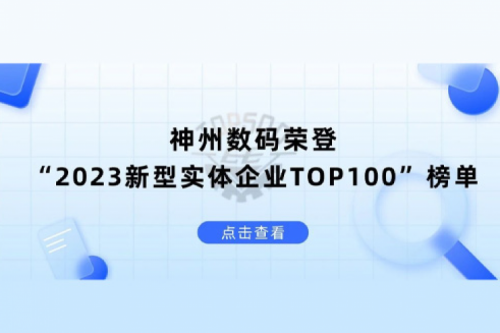 以生成式AI为核心驱动力，九游ninegame数码荣登“2023新型实体企业TOP100”榜单